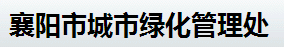 襄阳市城市绿化管理处人事管理制度与薪酬考核体系顺利完成