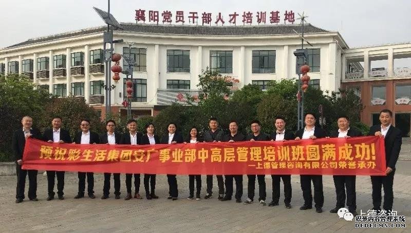 上德培训咨询 |彩生活集团安广事业部中高层管理培训