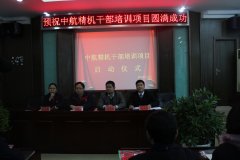 中航精机2014年干部培训项目启动会圆满成功！